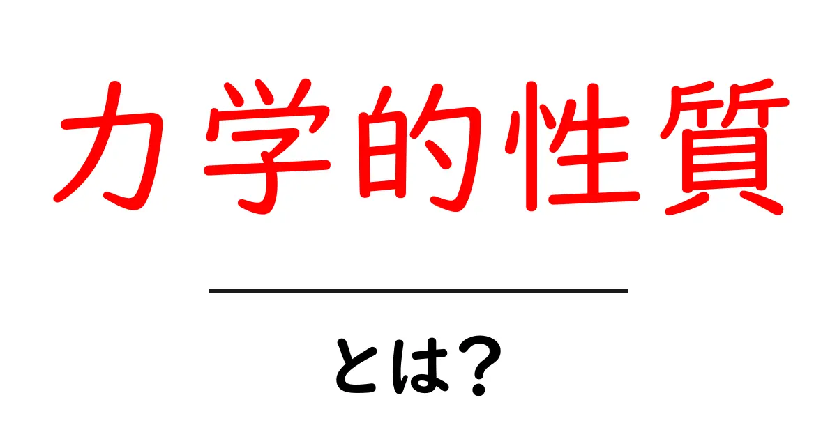 力学的性質とは?基礎から学ぶ物理の世界共起語・同意語も併せて解説!