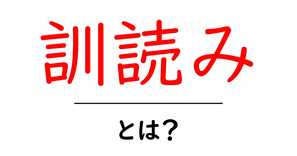 「訓読み」とは？日本語の奥深い世界を探る共起語・同意語も併せて解説！