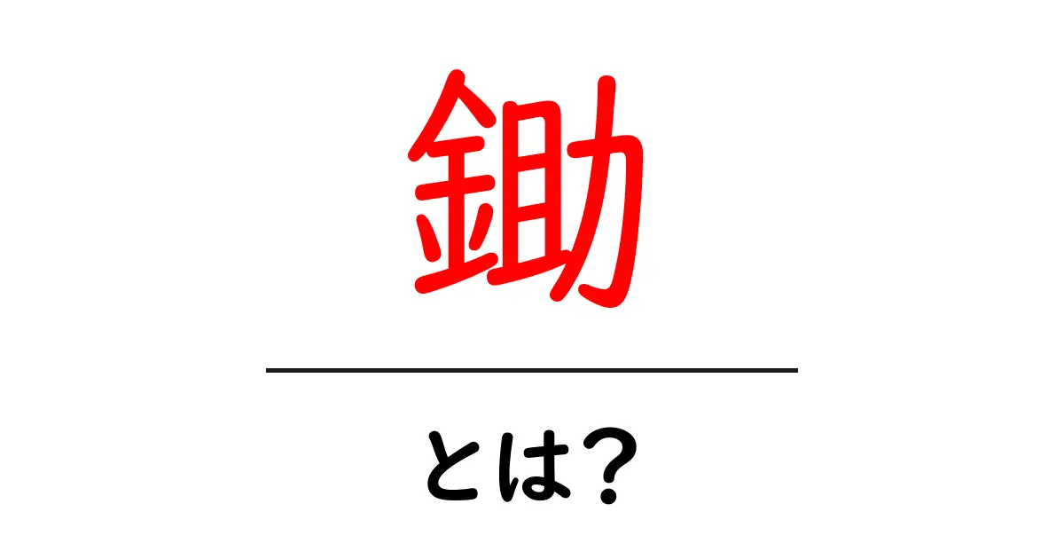 鋤って何？農業での重要な道具をやさしく解説共起語・同意語も併せて解説！