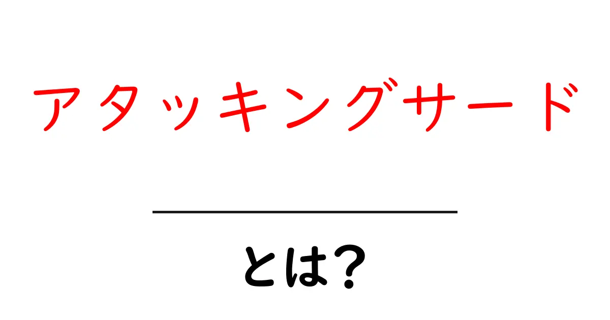 アタッキングサードとは?サッカーの戦略の鍵を解説!共起語・同意語も併せて解説!