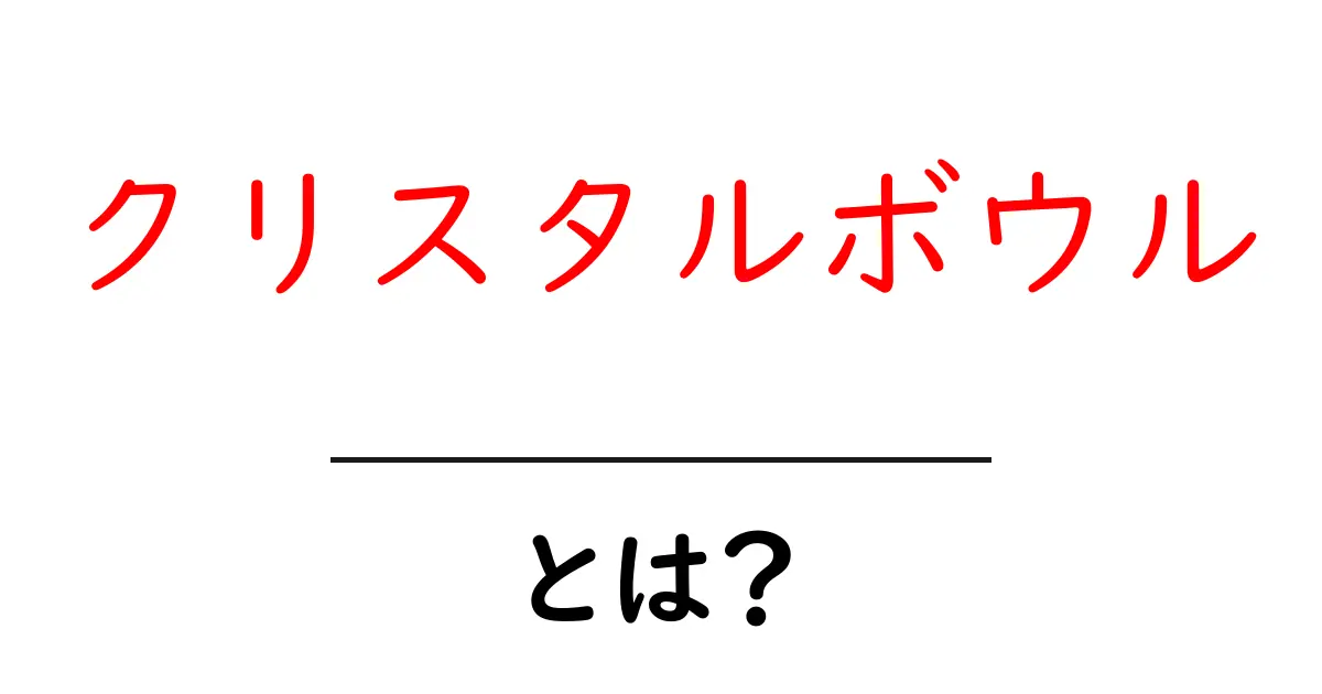 クリスタルボウルとは?音の癒しを体験しよう!共起語・同意語も併せて解説!