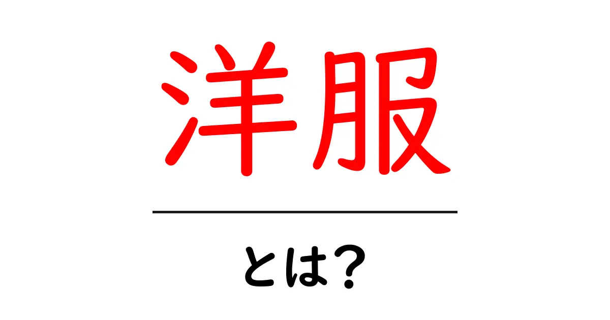 洋服って何?私たちの生活に欠かせない理由とは共起語・同意語も併せて解説!