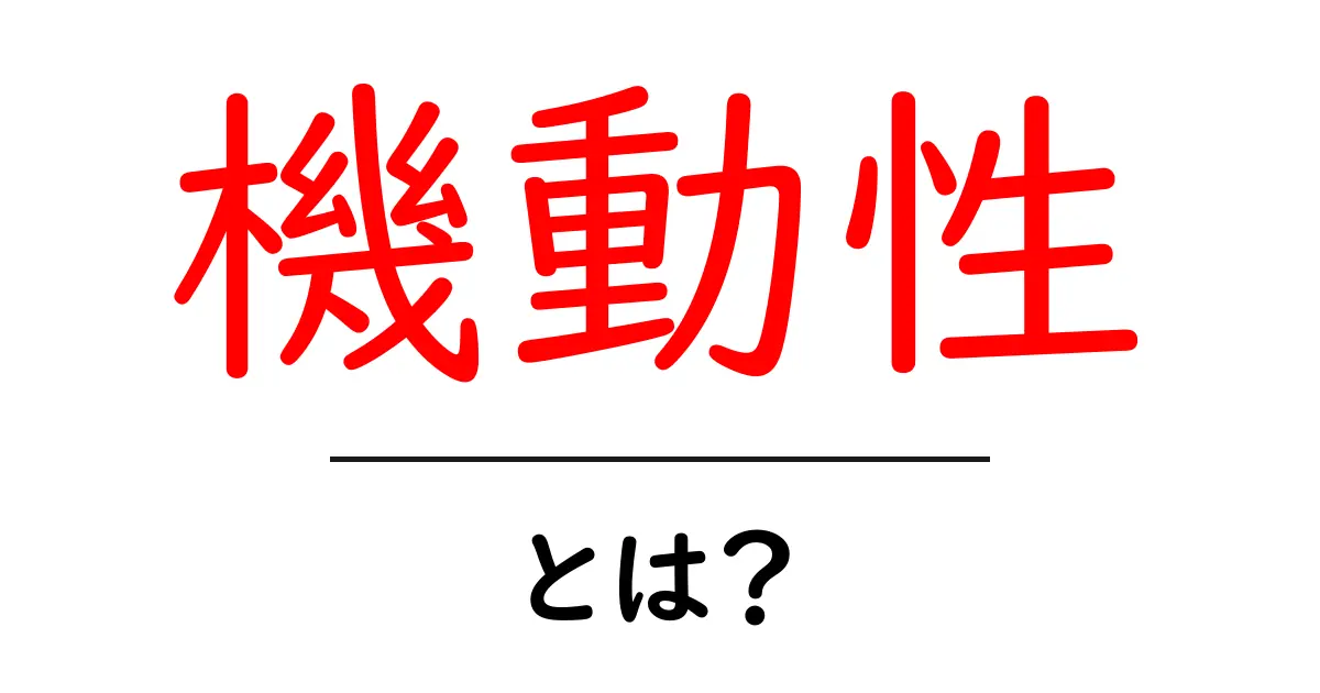 機動性とは?身近な例でわかるその重要性とメリット共起語・同意語も併せて解説!