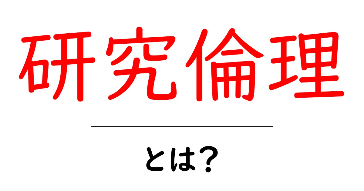研究倫理とは?その重要性と基本的な考え方を解説します!共起語・同意語も併せて解説!