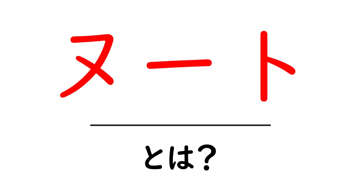 ヌートとは?その魅力と歴史を徹底解説!共起語・同意語も併せて解説!