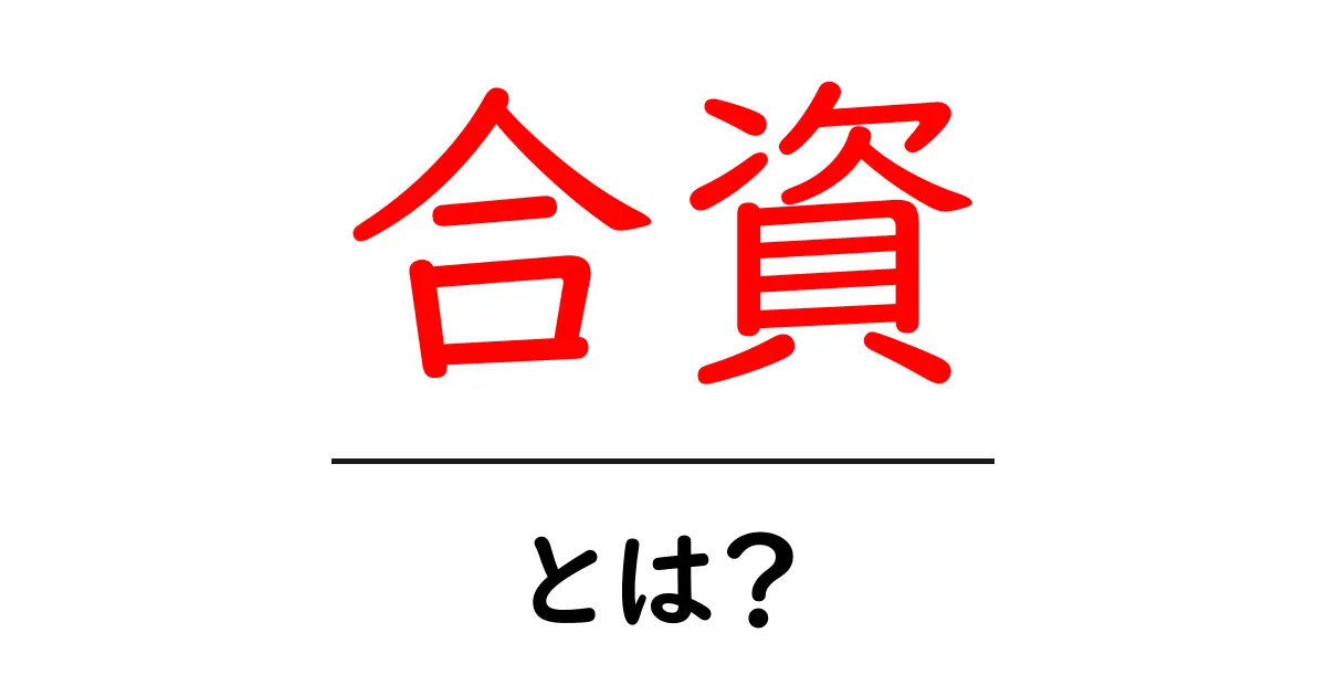 合資とは?初心者でもわかる金融の基本知識共起語・同意語も併せて解説!