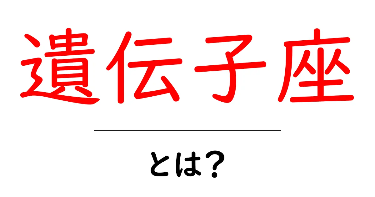 遺伝子座とは?私たちの遺伝子の不思議な場所を解明しよう!共起語・同意語も併せて解説!