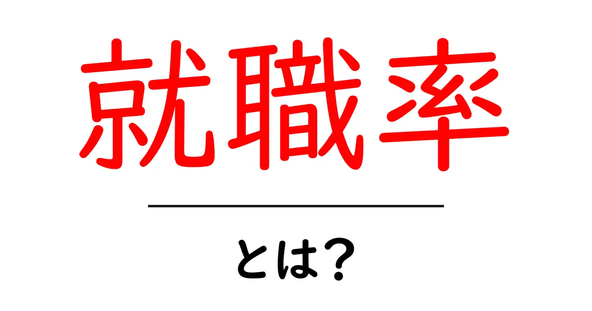 就職率って何?成功のカギを知ろう!共起語・同意語も併せて解説!