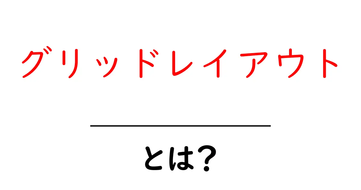 グリッドレイアウトとは?ウェブデザインを簡単に美しくする方法共起語・同意語も併せて解説!