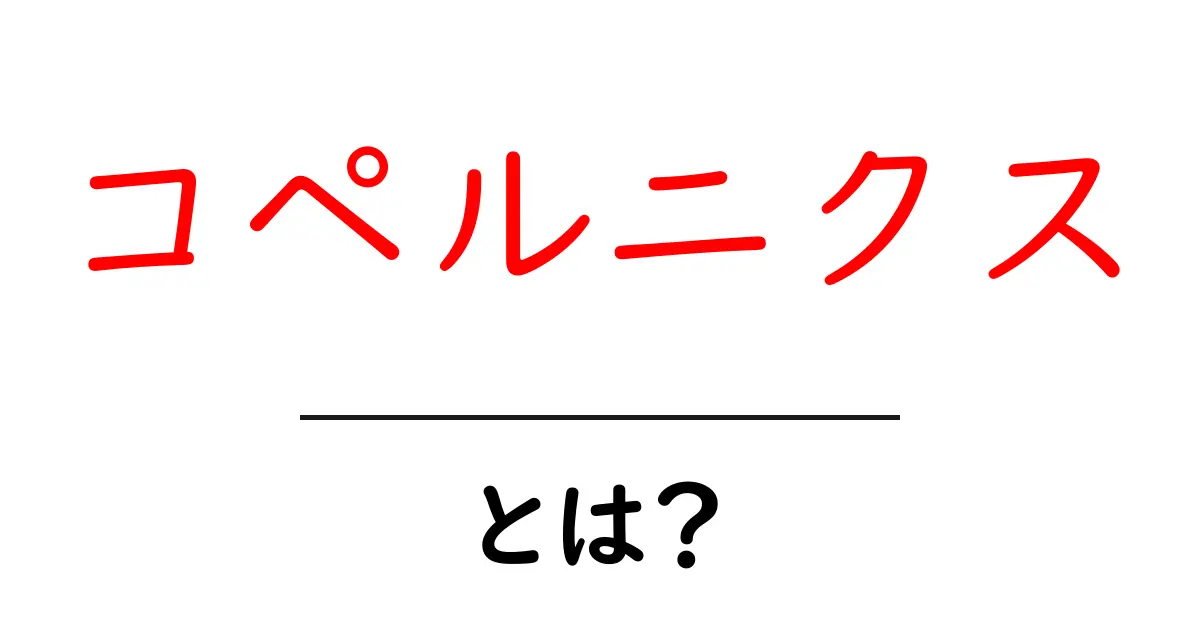 コペルニクスとは?地球と宇宙の関係を変えた偉人共起語・同意語も併せて解説!