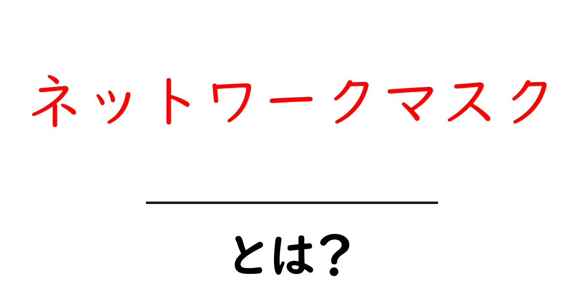 ネットワークマスクとは？初心者にもわかる基本知識共起語・同意語も併せて解説！