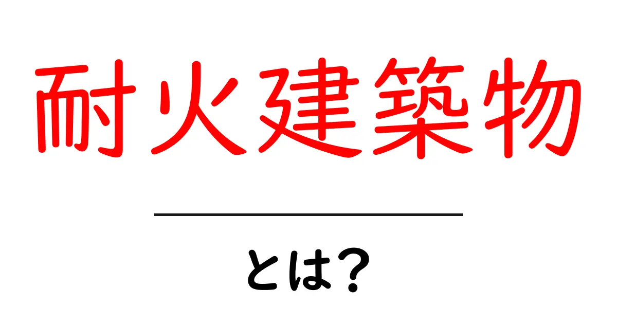 耐火建築物とは?火災から建物を守る構造について解説します!共起語・同意語も併せて解説!