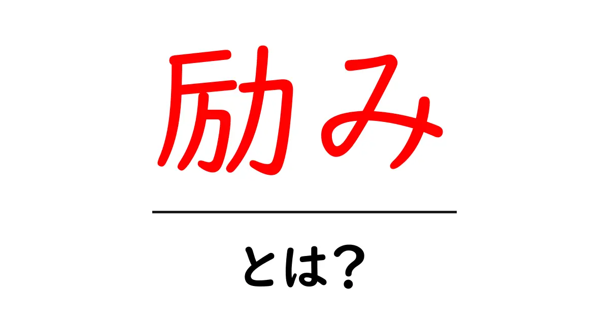 「励み」とは?力を与える言葉の重要性を知ろう!共起語・同意語も併せて解説!