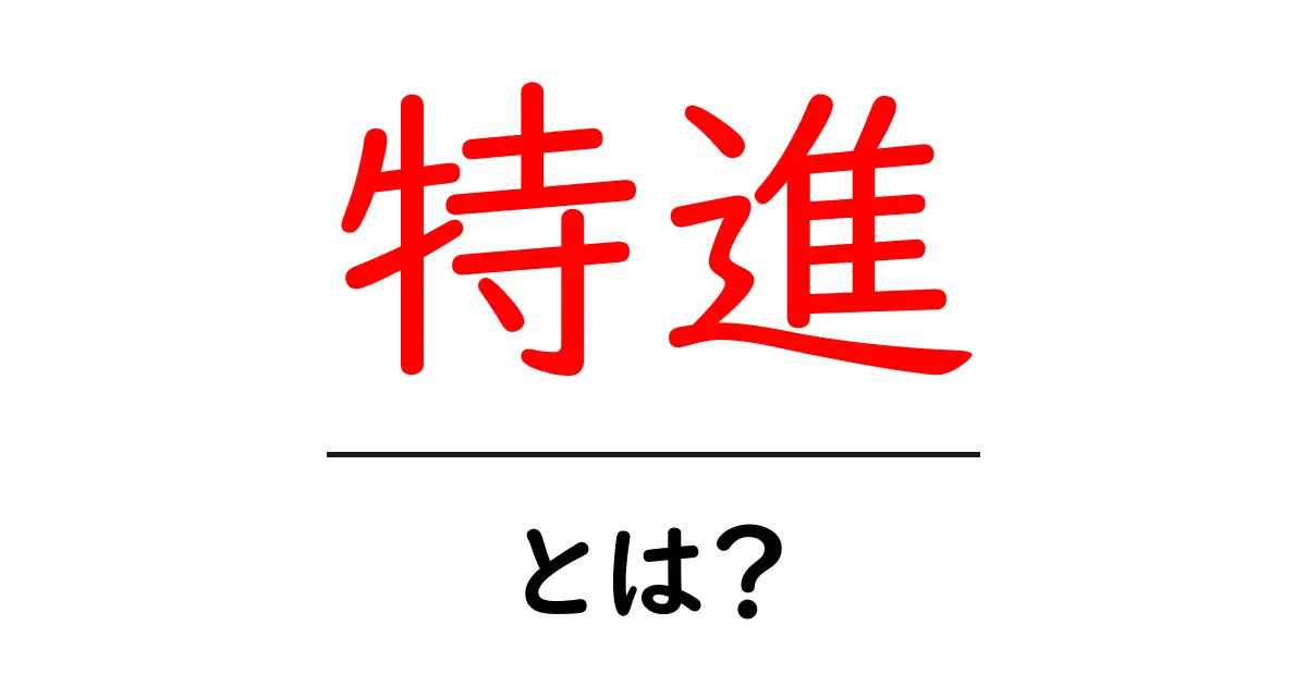 特進とは?特別進学コースの魅力と特徴を徹底解説!共起語・同意語も併せて解説!