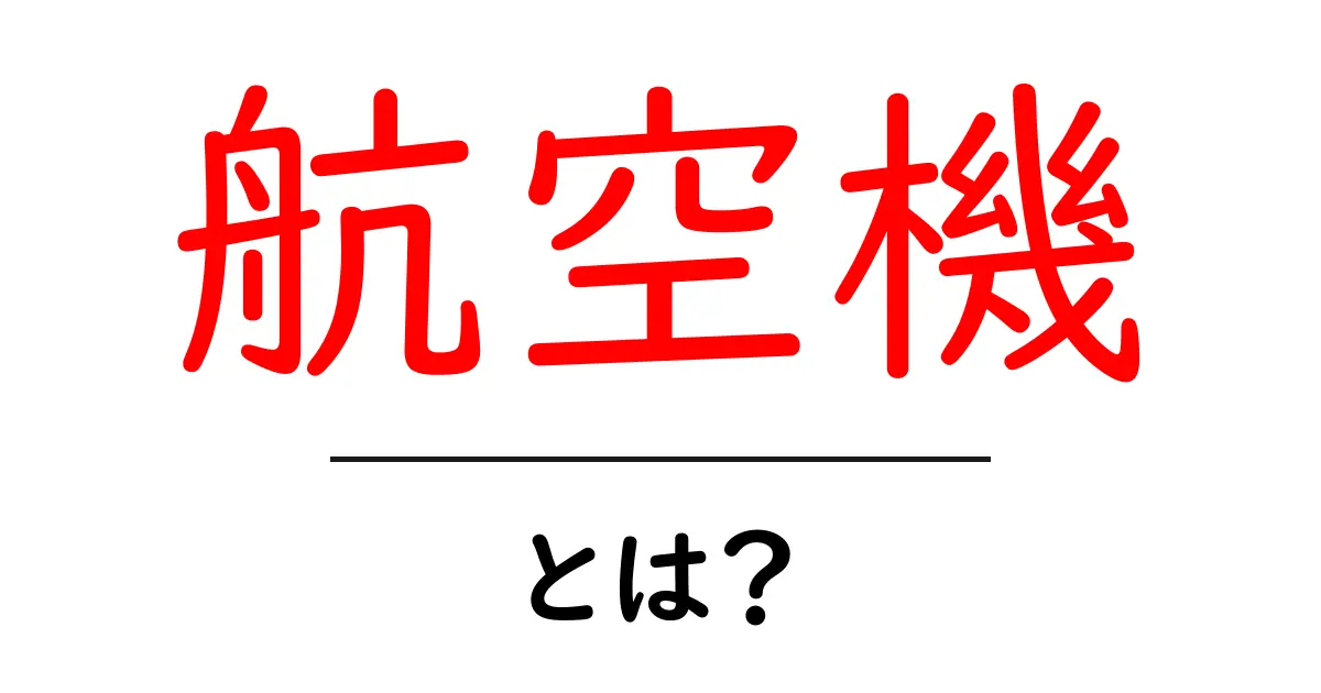 航空機とは？基本から最新技術までわかりやすく解説！共起語・同意語も併せて解説！