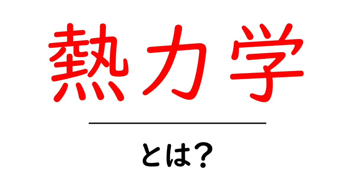 熱力学とは?中学生でもわかるエネルギーの法則共起語・同意語も併せて解説!