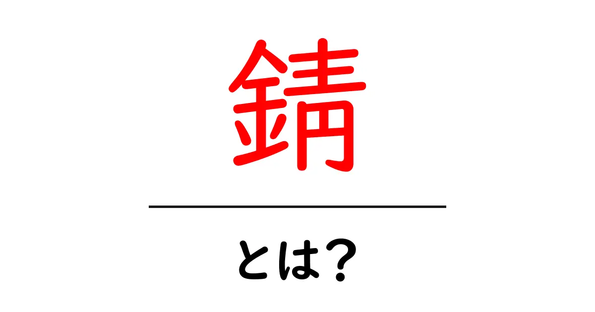 錆とは?その正体と防止策について知ろう!共起語・同意語も併せて解説!