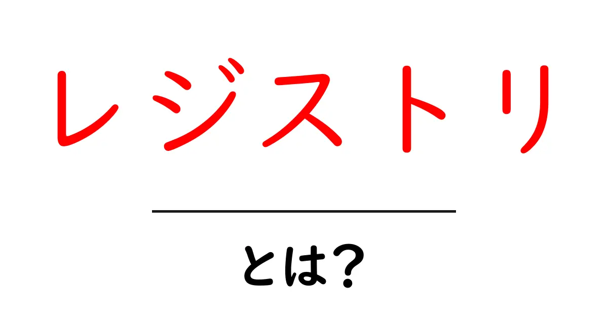 レジストリとは？コンピュータの心臓部を知ろう！共起語・同意語も併せて解説！