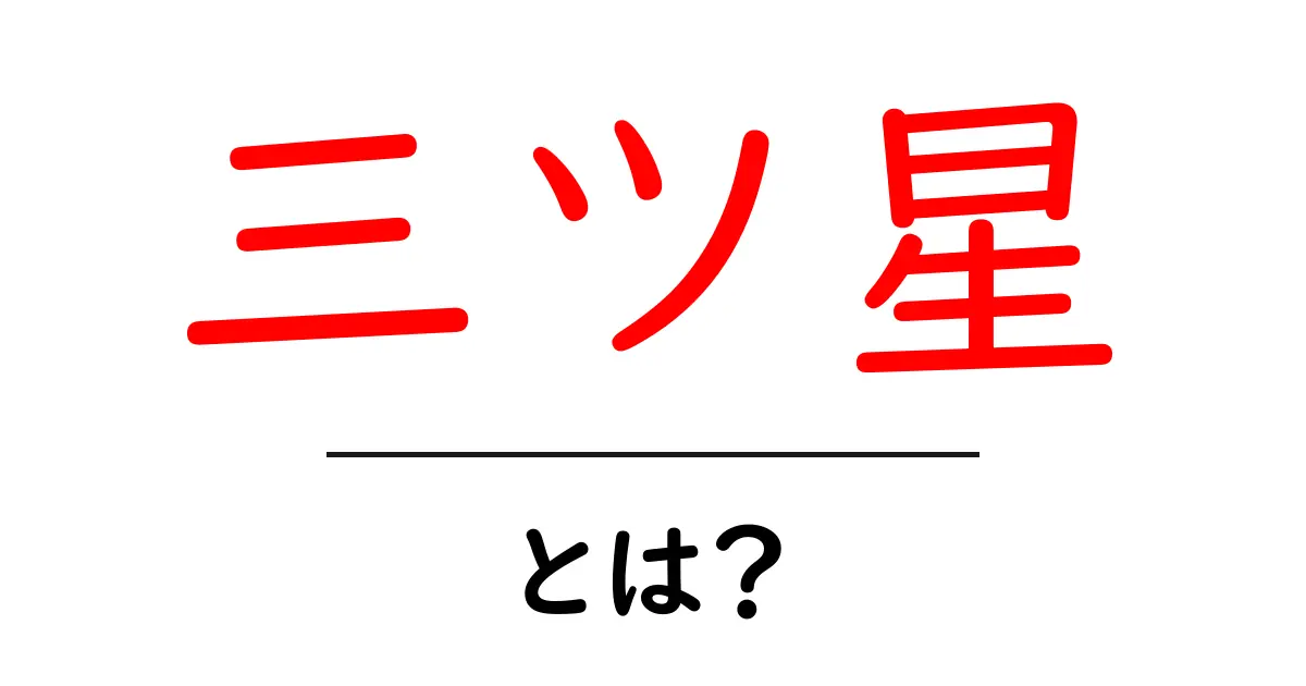 三ツ星とは？その歴史と魅力を徹底解説！共起語・同意語も併せて解説！