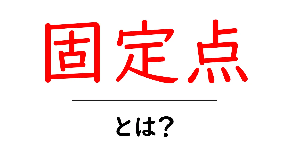 固定点とは?中学生でもわかる基本的な解説共起語・同意語も併せて解説!