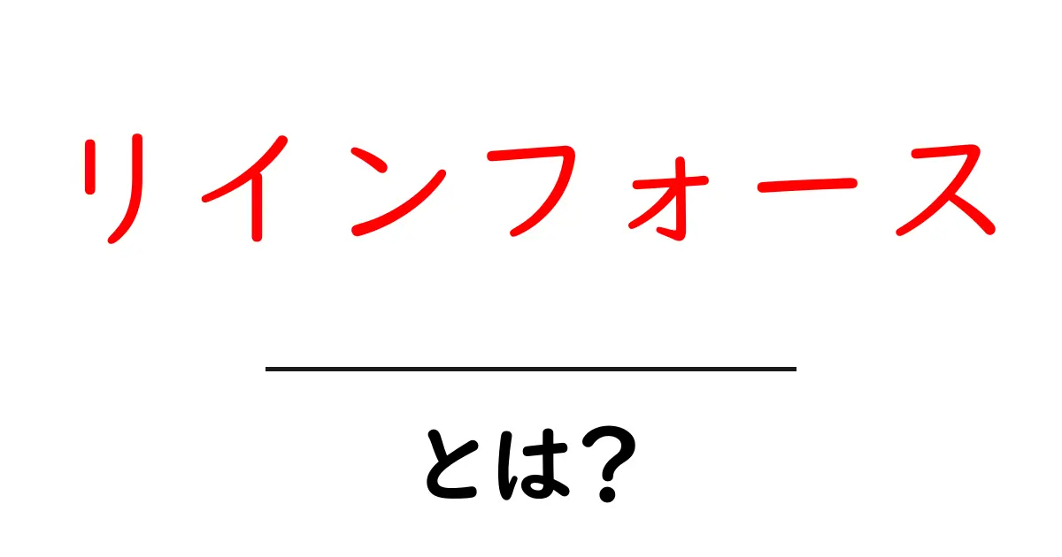 リインフォースとは?その意味と使い方をわかりやすく解説!共起語・同意語も併せて解説!