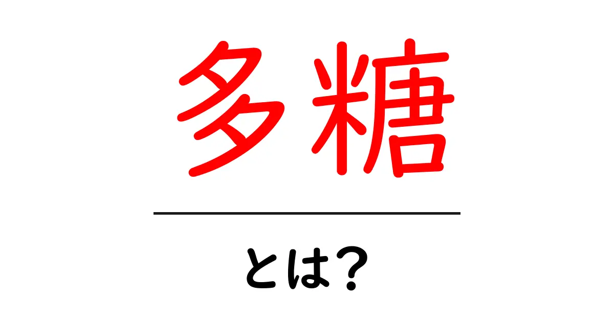 多糖とは?健康に良い食材がたくさん!共起語・同意語も併せて解説!