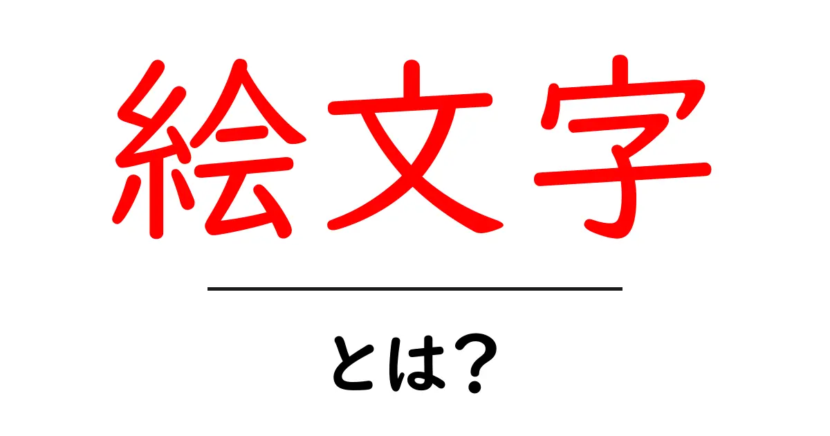 絵文字とは?楽しみ方や使い方を初心者にわかりやすく解説!共起語・同意語も併せて解説!