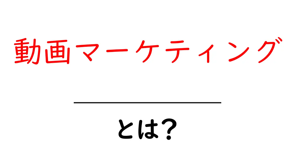 動画マーケティングとは?成功するための基本ガイド共起語・同意語も併せて解説!