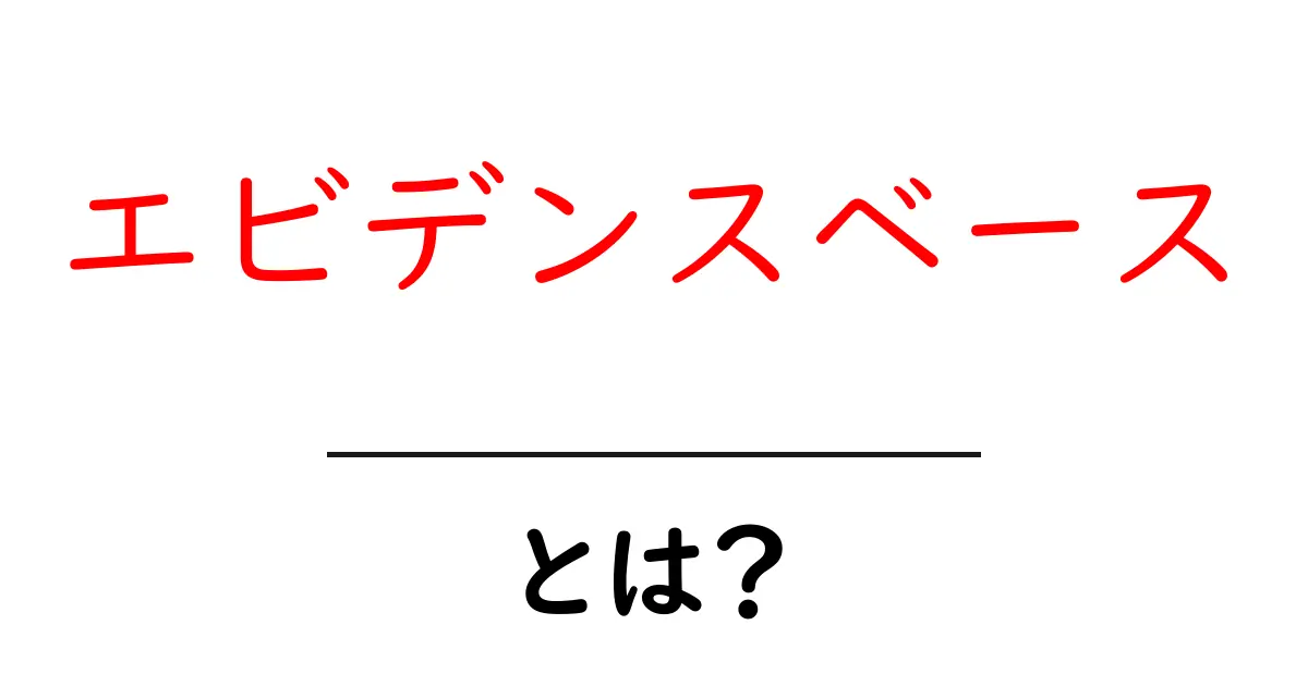 エビデンスベースとは？初心者にもわかる解説共起語・同意語も併せて解説！