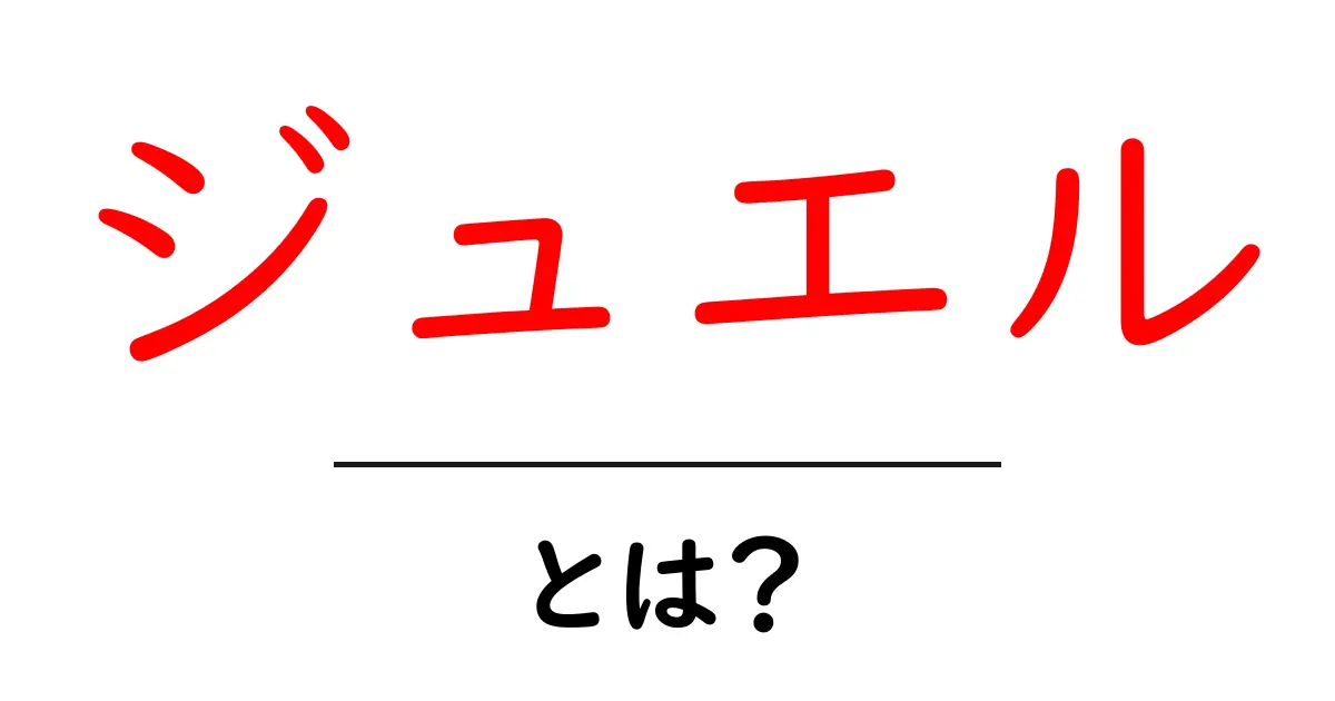 ジュエルとは?その魅力と種類を紹介!共起語・同意語も併せて解説!