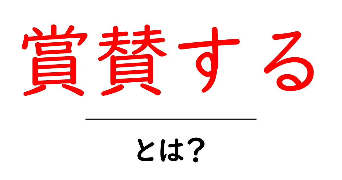 「賞賛する」とは?その意味や使い方をわかりやすく解説!共起語・同意語も併せて解説!