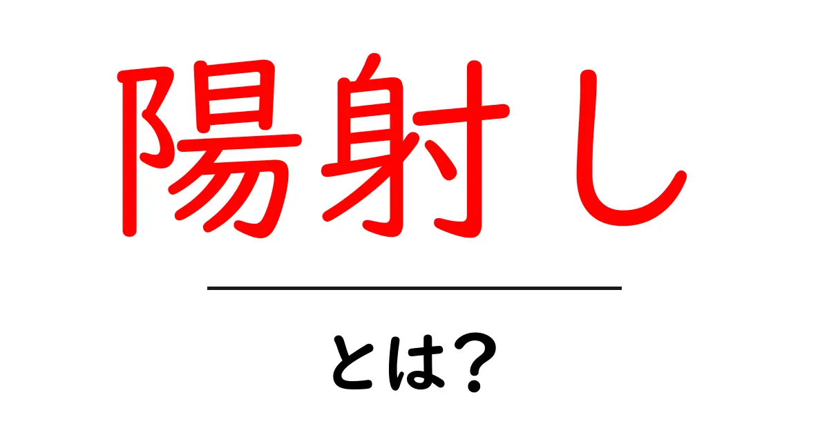「陽射し」とは?心にきらめく自然の光について知ろう!共起語・同意語も併せて解説!