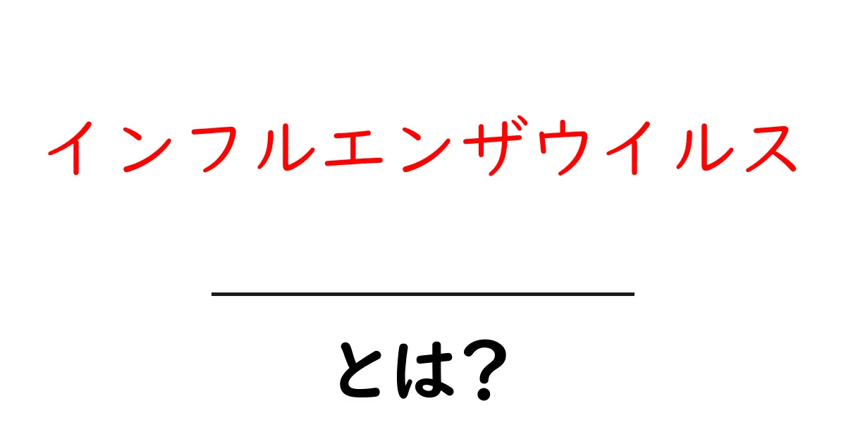 インフルエンザウイルスとは？その特徴と予防法を知ろう！共起語・同意語も併せて解説！