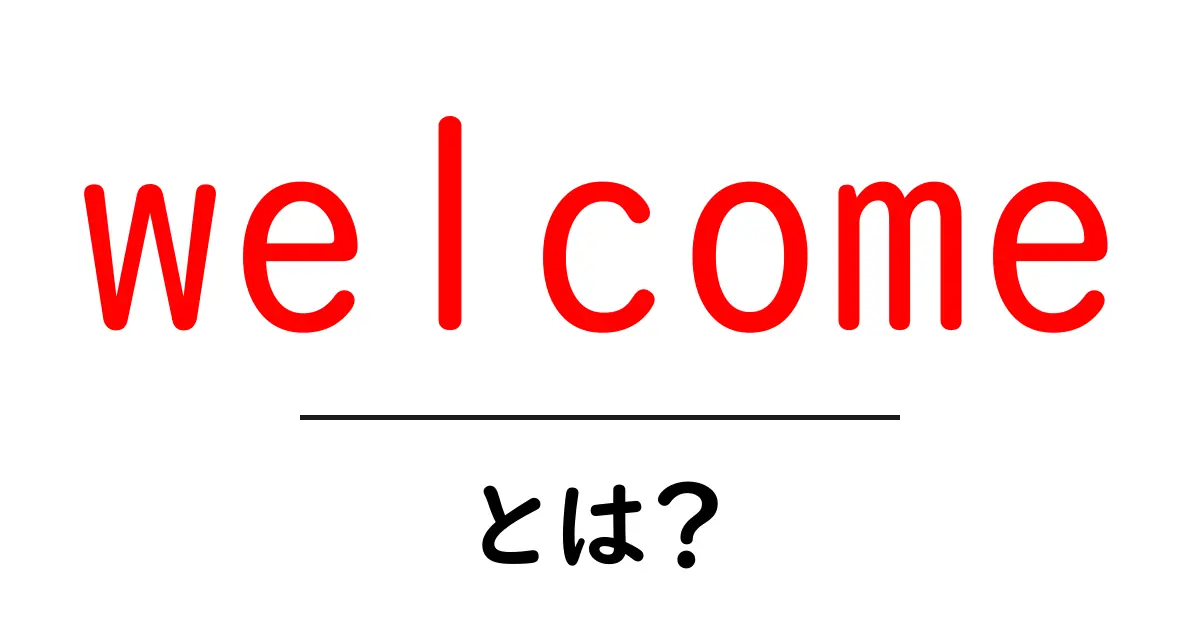 「welcome」とは?心温まる言葉の意味と使い方を解説!共起語・同意語も併せて解説!