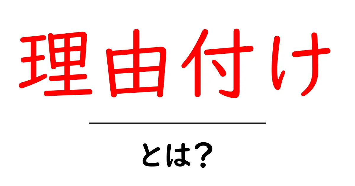 理由付けとは?わかりやすく解説します共起語・同意語も併せて解説!