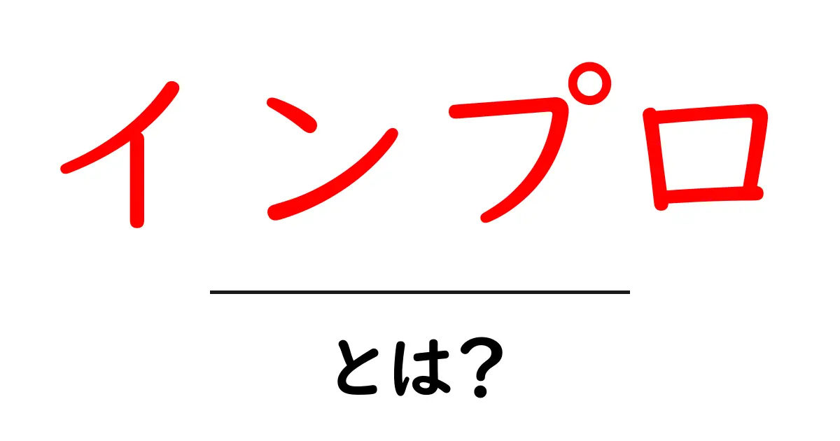 インプロとは?即興演技が持つ魅力と楽しみ方共起語・同意語も併せて解説!