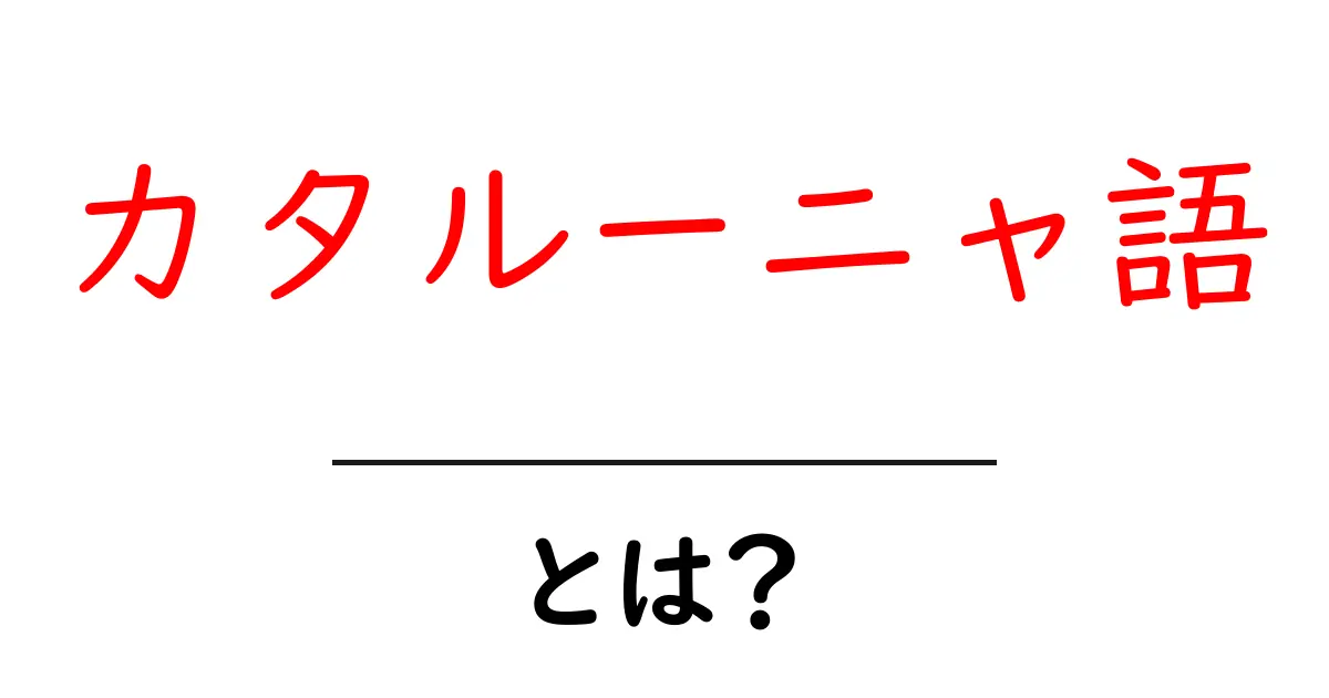 カタルーニャ語とは？その特徴と魅力を知ろう！共起語・同意語も併せて解説！