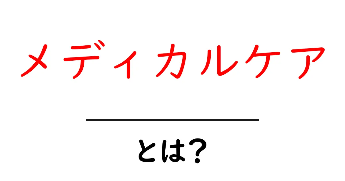 メディカルケアとは?私たちの健康を支える新しい医療の形共起語・同意語も併せて解説!