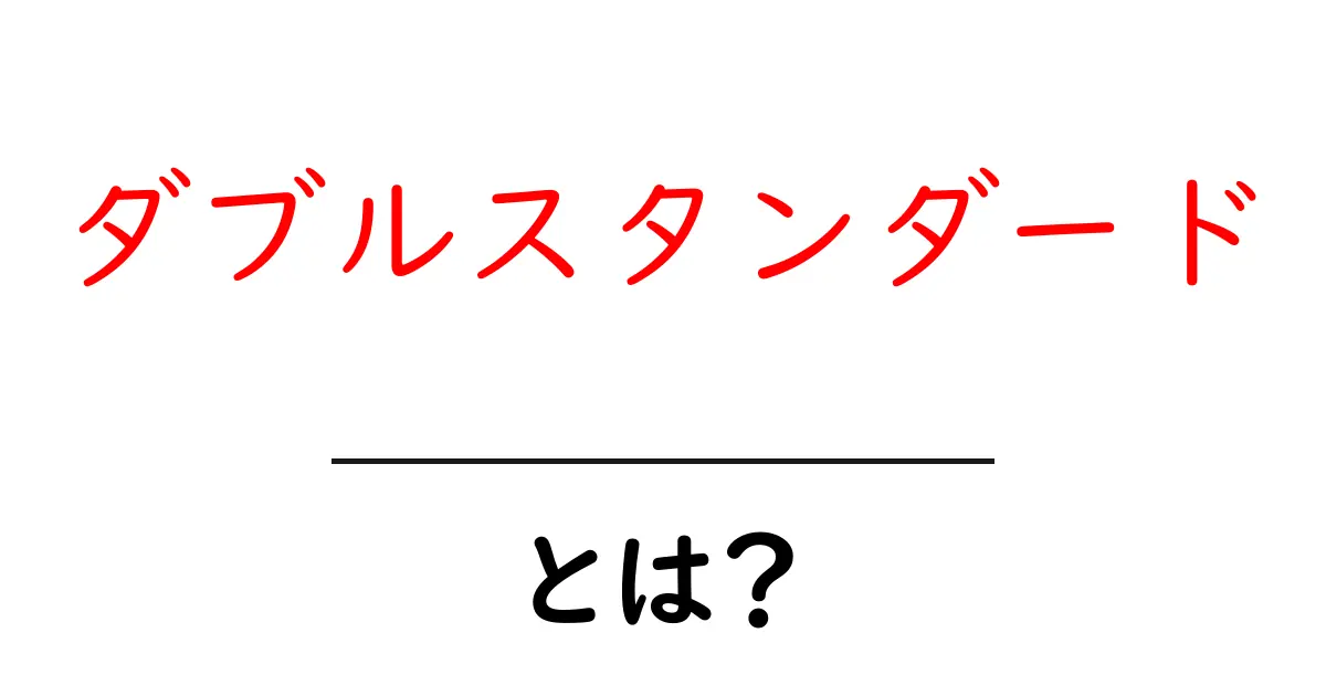 ダブルスタンダードとは?理解を深めるための基本ガイド共起語・同意語も併せて解説!