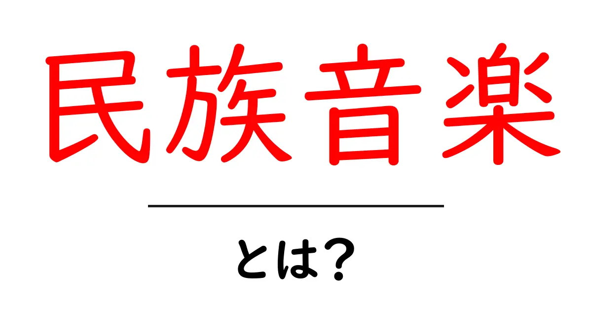 民族音楽とは?世界の多様なサウンドを探索しよう!共起語・同意語も併せて解説!
