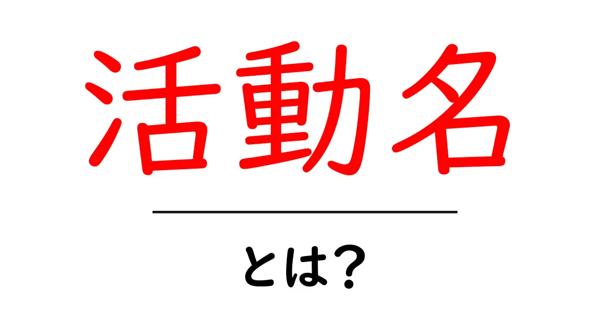 活動名とは?その意味と活用方法をわかりやすく解説!共起語・同意語も併せて解説!