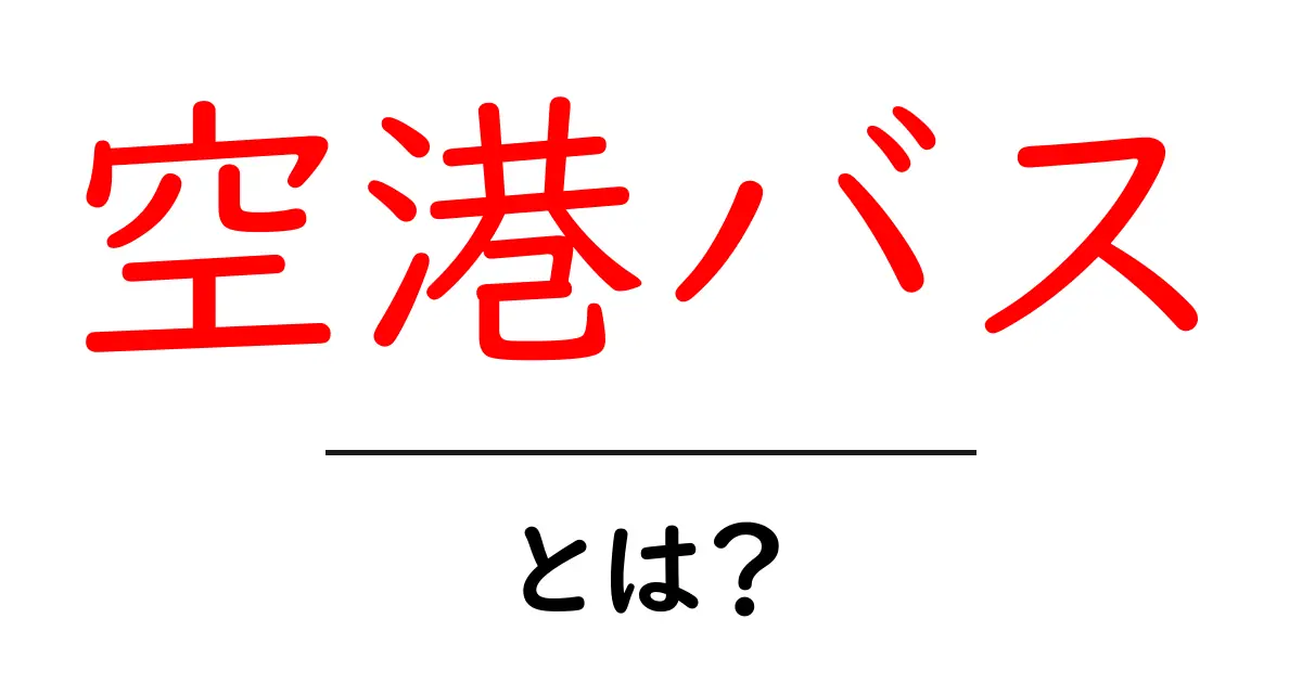 空港バスとは？目的地まで快適に行ける交通手段を紹介！共起語・同意語も併せて解説！