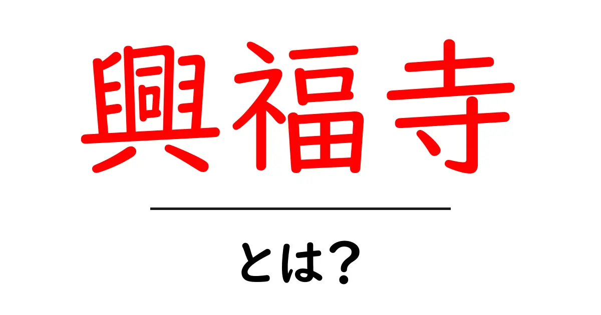 興福寺とは?日本の歴史を感じる名所を巡ろう共起語・同意語も併せて解説!