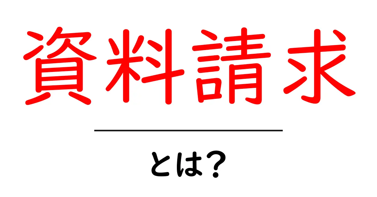 資料請求とは?目的や方法、注意点をわかりやすく解説!共起語・同意語も併せて解説!
