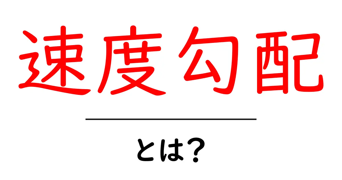 速度勾配とは？基本の知識をわかりやすく解説！共起語・同意語も併せて解説！