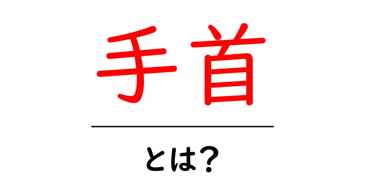 手首の役割と健康を保つためのポイントとは?共起語・同意語も併せて解説!