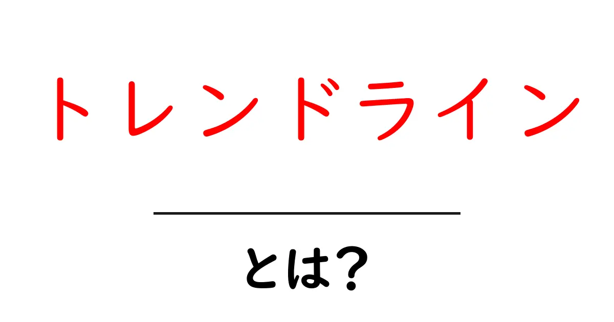 トレンドラインとは?初心者でも分かる基本解説共起語・同意語も併せて解説!