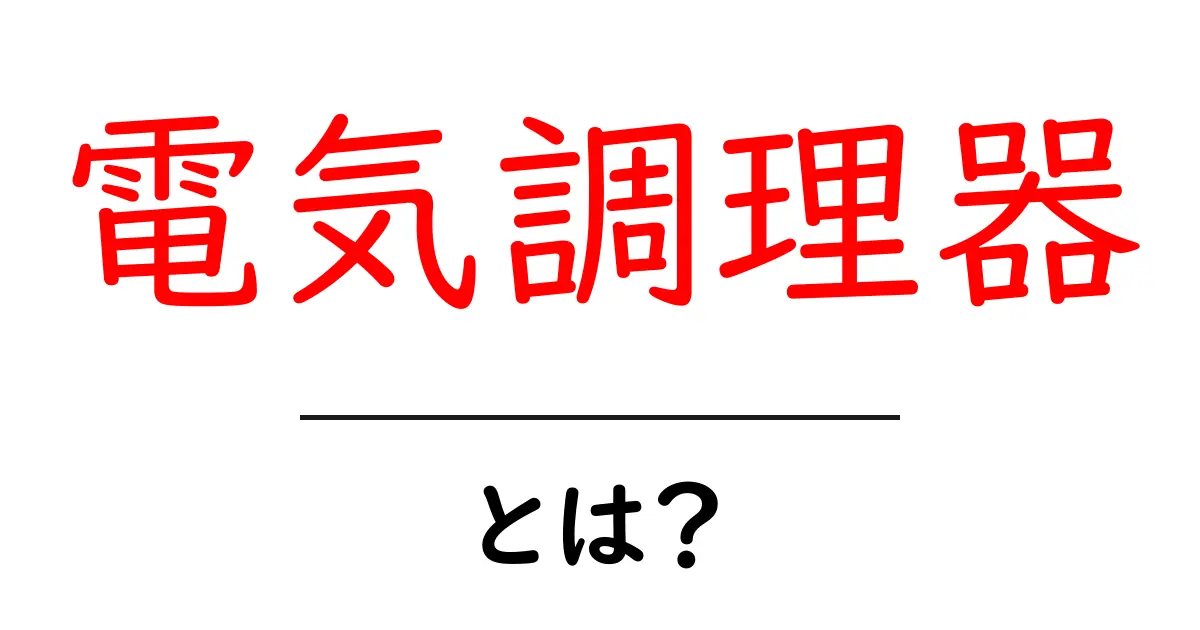 電気調理器とは?便利で手軽な料理のお供を徹底解説!共起語・同意語も併せて解説!