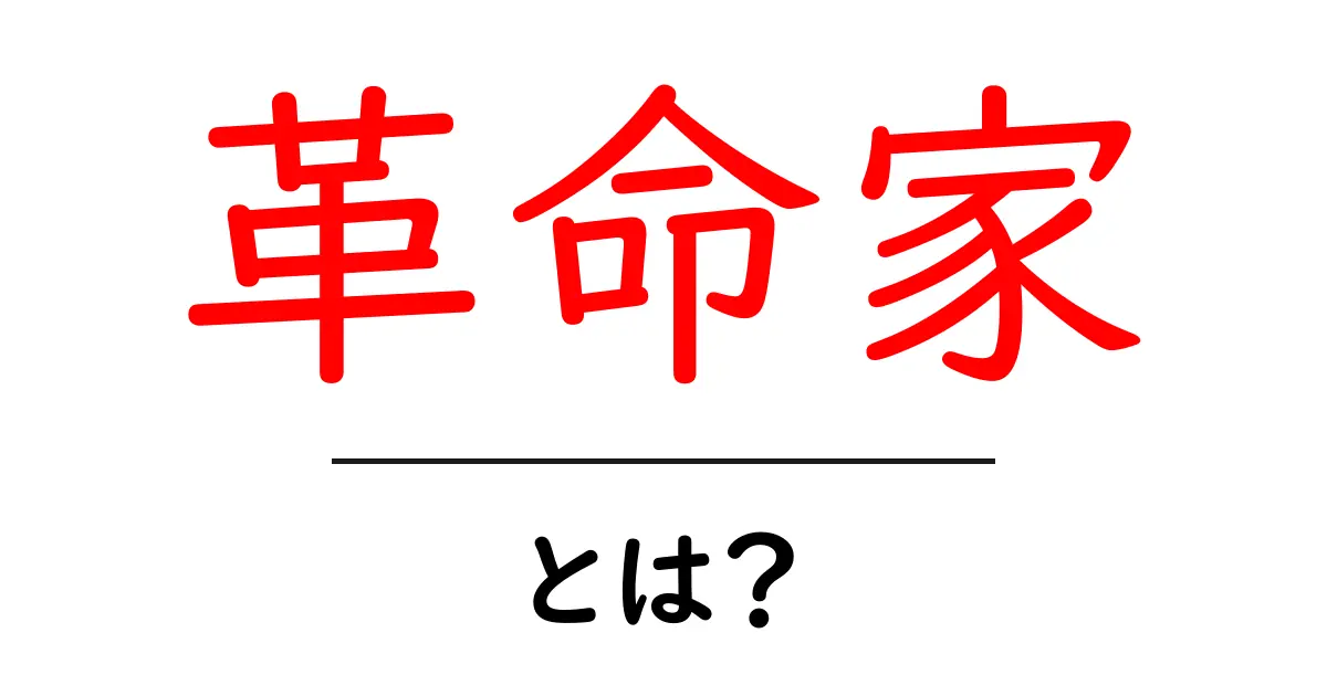 革命家とは？彼らが歴史を変えた理由とその影響共起語・同意語も併せて解説！