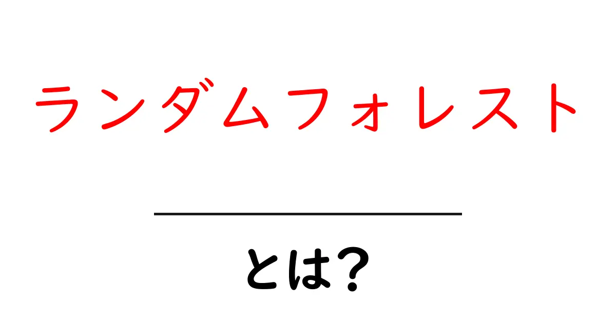 ランダムフォレストとは？初心者にも分かる解説と実用例共起語・同意語も併せて解説！